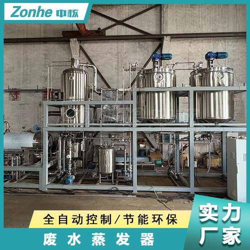 厂家小型废水蒸发器三效多效低温废水蒸发器含盐污水浓缩结晶设备