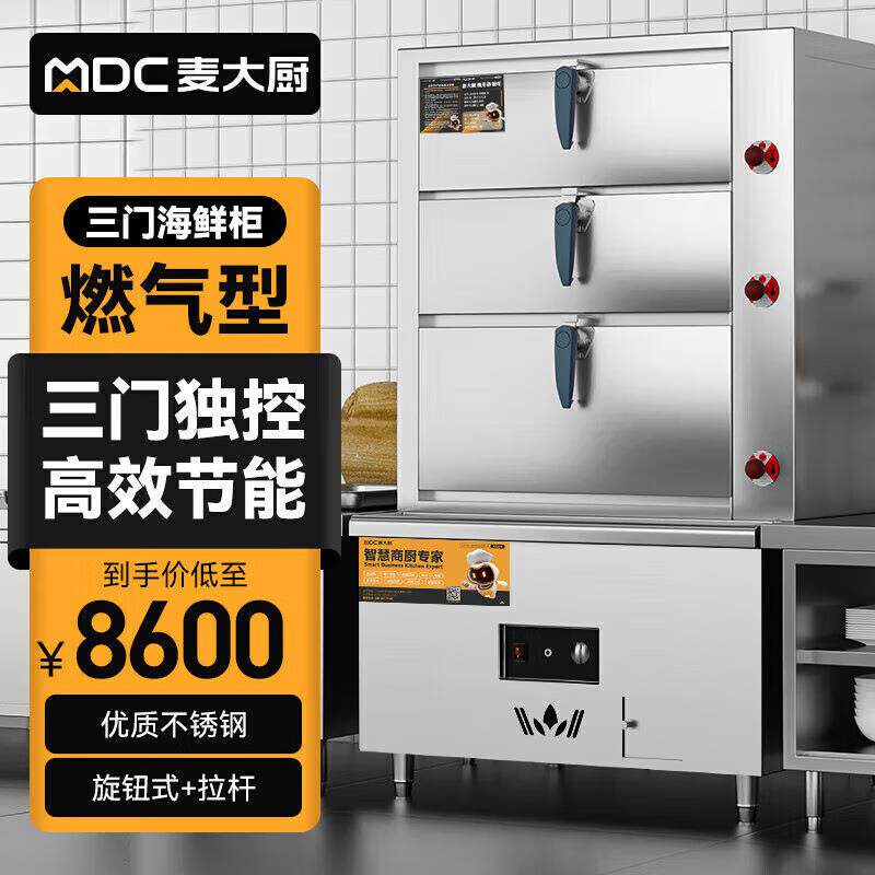 麦大厨海鲜蒸柜商用燃气三门电蒸箱酒店蒸鱼炖汤柜蒸饭柜大容量