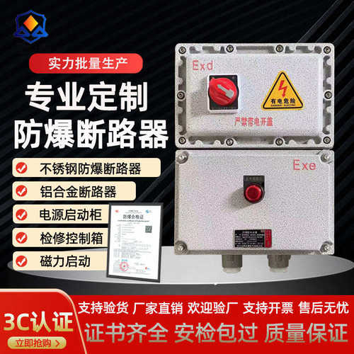 BXMD防爆断路器IP65铸铝合金电力控制仪表箱防爆控制箱防爆开关
