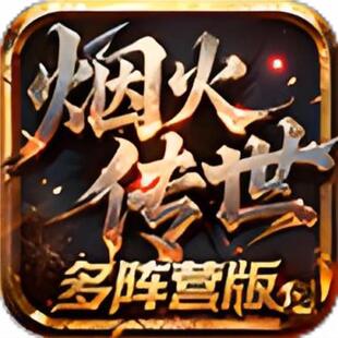 烟火传世多阵营传奇世界996传奇盒子手游辅助助手自动下图找首领D