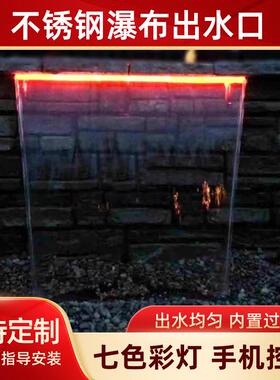 ll加单色灯不锈钢瀑布出水口庭院造景水幕墙流水槽水景墙水帘流水