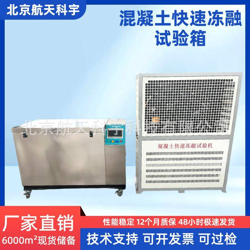 混凝土快速冻融试验箱KDR-V3V5V7型混凝土快速冻融试验机厂家