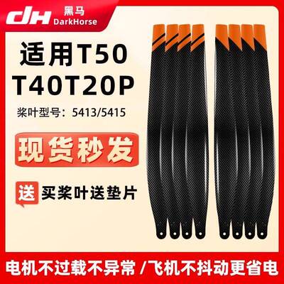 适用大疆T40T50T20P碳纤维桨叶5415植保无人机高载重吊运扬肥5413