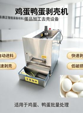 全自动鸡熟蛋剥皮壳机现货可跨境商用大型鸭鸡MAGA-102蛋蛋皮蛋去