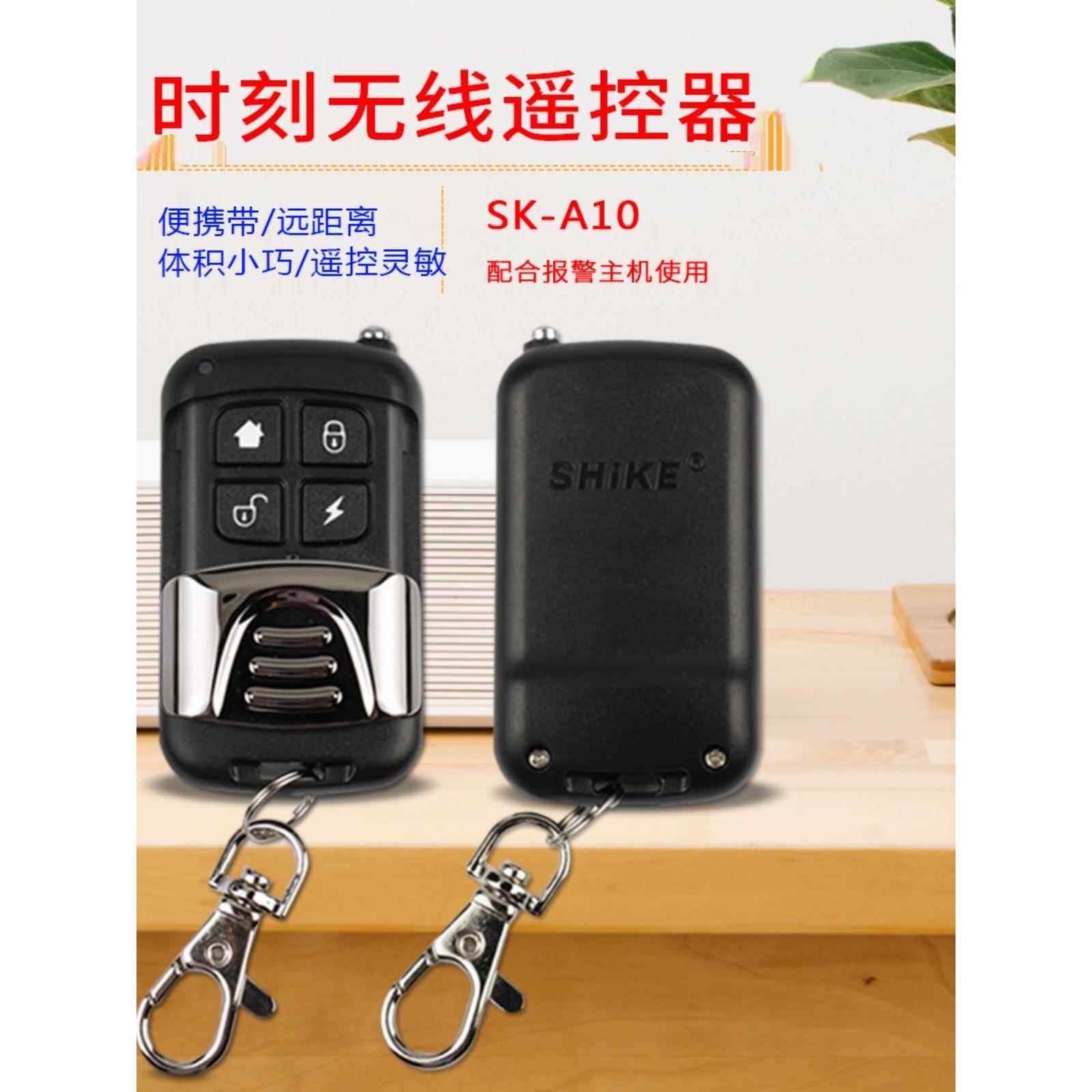 Shike Sk-A10新型无线遥控防盗报警器主机遥控报警器图片