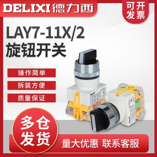 11X LAY7 LAY37 PBC Y090 一开一闭二位旋钮 德力西控制按钮