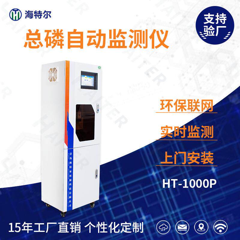 总磷在线监测仪水质自动分析仪水产养殖医学废水HT-1000P
