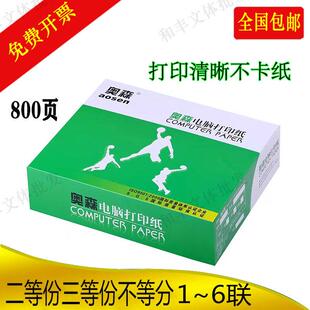 奥森针式电脑影印纸一二三联四五六联 二等分三等分出货单肩包邮