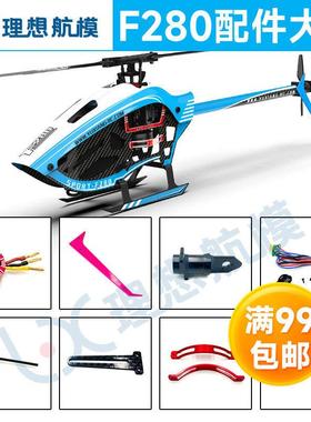 羽翔F280直升机配件大全 遥控航模飞机配件 电池 桨叶 起落架