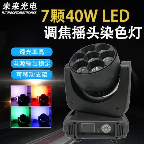 7颗40W LED调焦摇头染色灯全彩RGBW酒吧变焦婚庆背景夜厅清吧灯