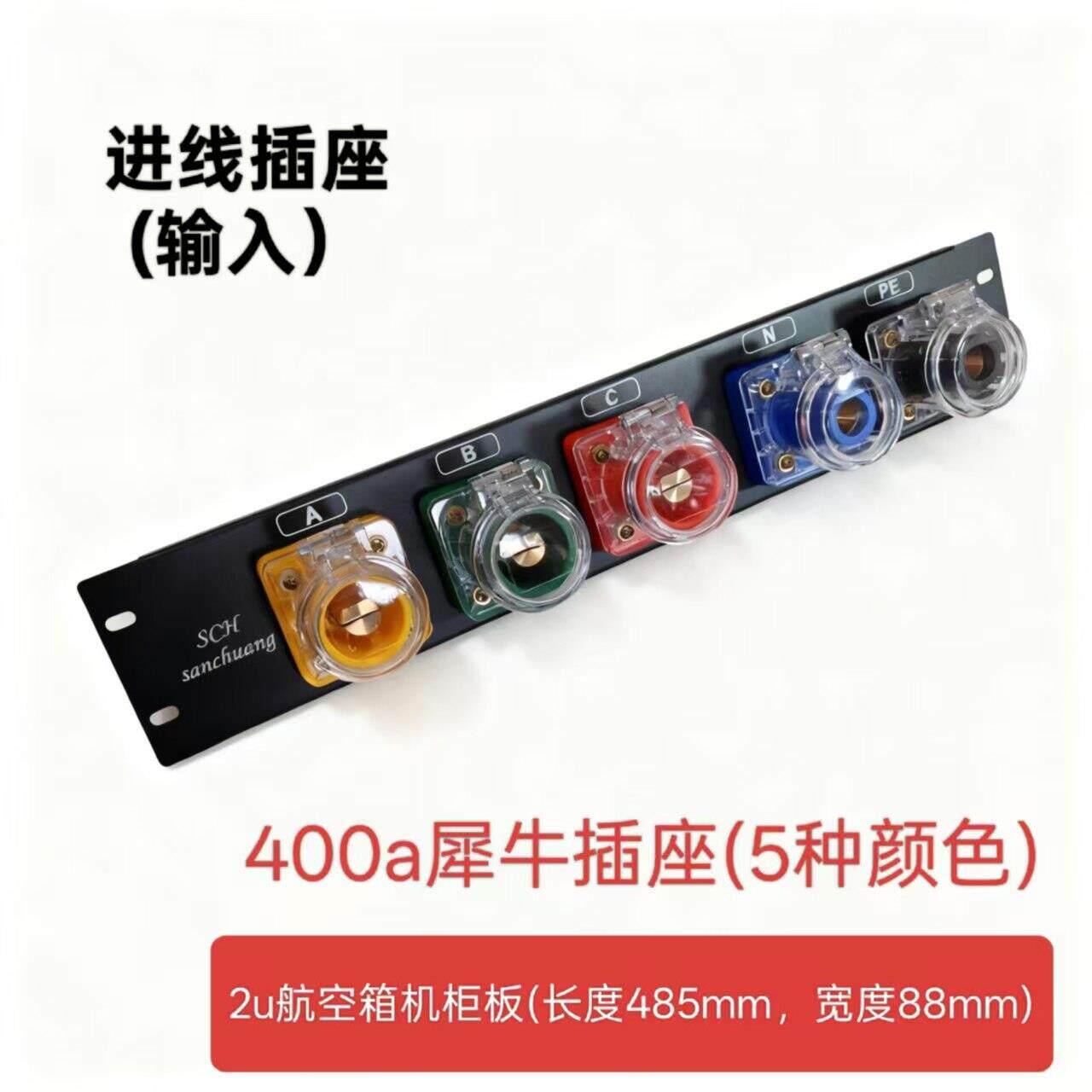 400A犀牛插头插座2u板电源直通硅箱舞台灯光音响LED大屏航空机柜