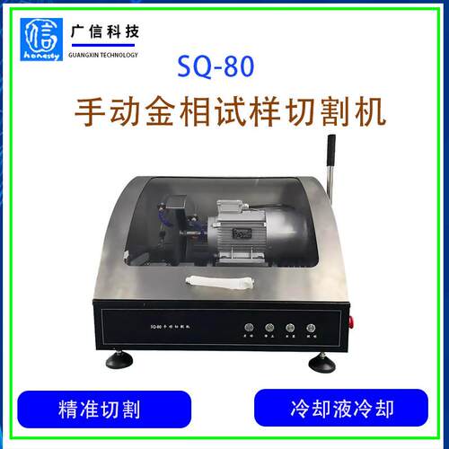 SQ-80手动金相试样切割机直径100mm切割能力