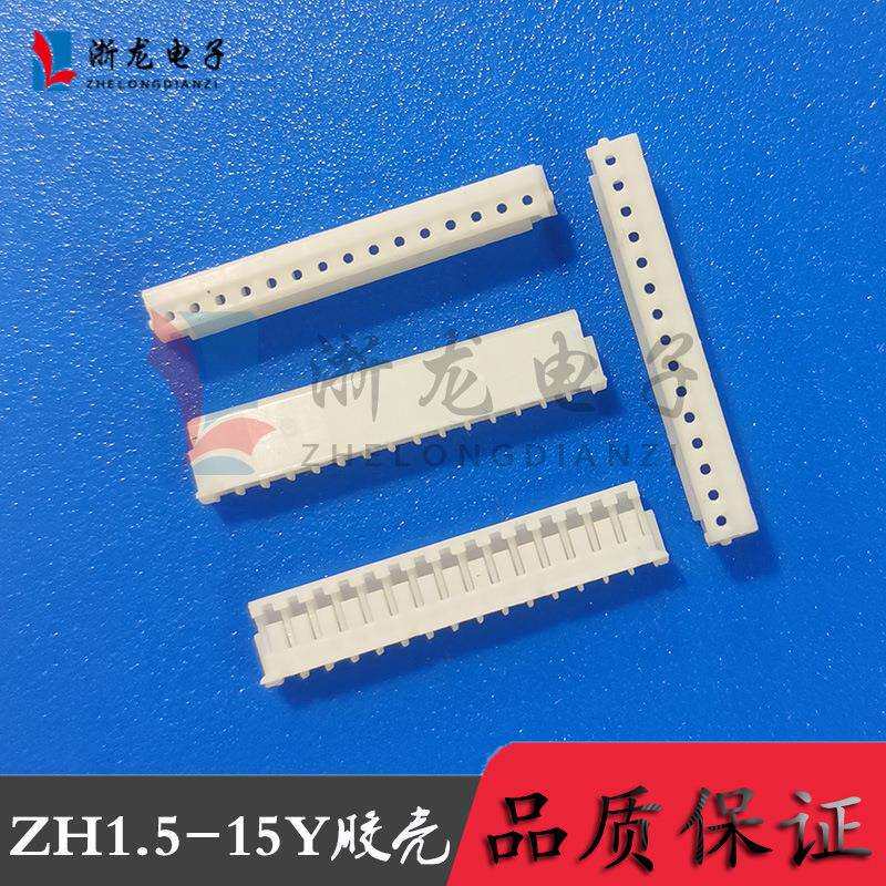 接插件ZH1.5-15P胶壳插头1.5-15Y母座孔座 1.5mm条形连接器 1000