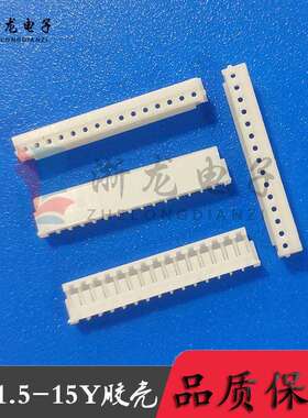 接插件ZH1.5-15P胶壳插头1.5-15Y母座孔座1.5mm条形连接器1000