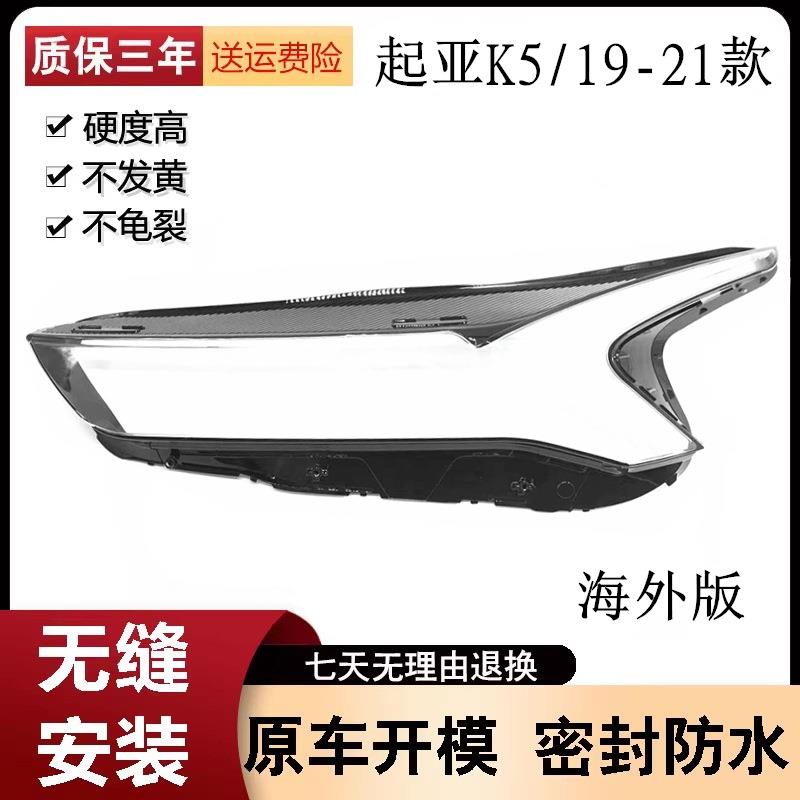 适用于19-21款起亚K5前大灯透明灯罩海外款K5灯面罩K5大灯罩PC