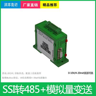ssi转Modbus485输出电流4-20mA/电压0-10V讯号变送转换器SSI转485