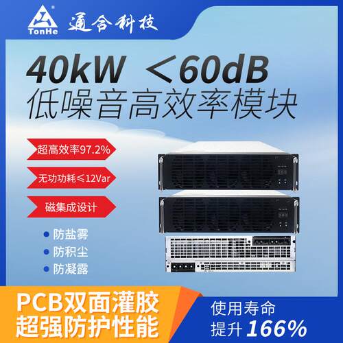直流桩核心40kW模块低无功功耗设计通合原厂质保支持检测报告