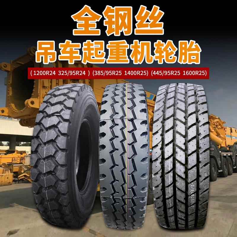 1200R24 1400/385/445/95R25吊车起重机轮胎1100R20钢丝325/95R24