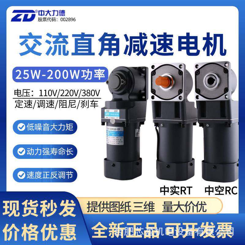 ZD中大电机交流直角齿轮减速电机25W-200W弧锥直角感应调速电机
