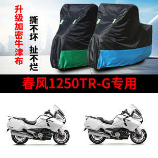 适用春风国宾1250TRG摩托车防雨水防晒加厚防尘牛津布车衣车罩套