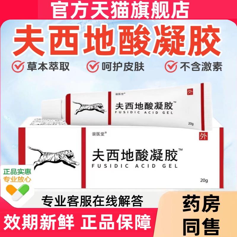 谐医堂夫?西地酸乳膏官方旗舰店正品皮肤瘙痒去痘乳膏消痘凝胶艾