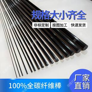 高强度碳纤维杆实心管可定制加工航模加强杆遥控飞机无人机配件