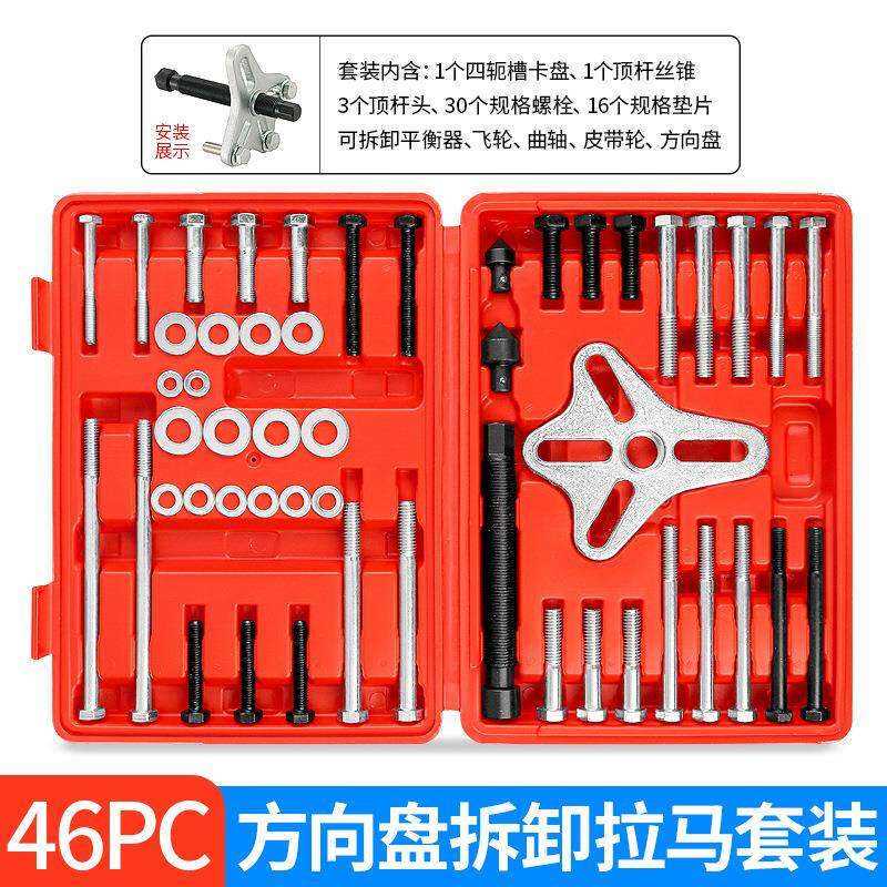 46件汽车方向盘拉码拆卸拉拔器谐波平衡器皮带轮拉马拆装拔取工具