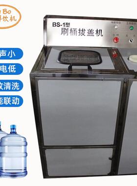 厂家供应BS-1型刷桶拔盖机大桶清洗设备5加仑大桶拔盖刷桶一体机