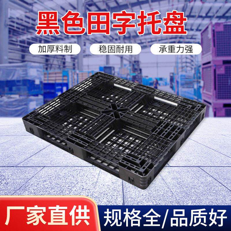 一次性塑料托盘黑色仓库栈板网格田字塑胶板外贸一次性叉车板垫板