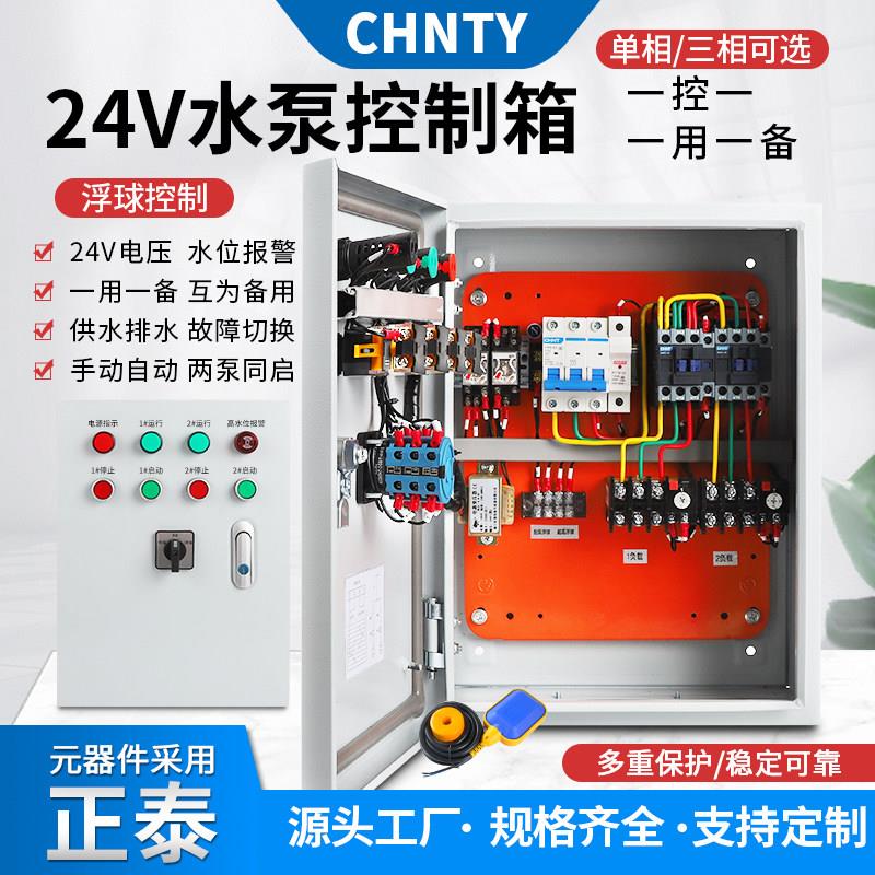 24V安全电压水泵浮球控制箱一用一备液位配电箱两泵同启380一控二