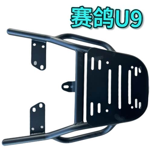 赛鸽U9电动车尾箱货架电动车后备箱延长改装外送支撑一体装箱架