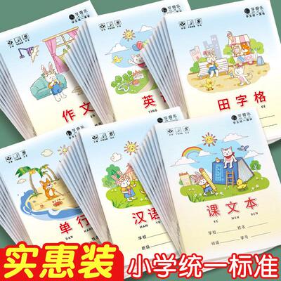 学得乐作业本小学生专用生字本汉语拼音本田字格本幼儿园一二三年级语文数学英语作文练习本子中方格写字课文