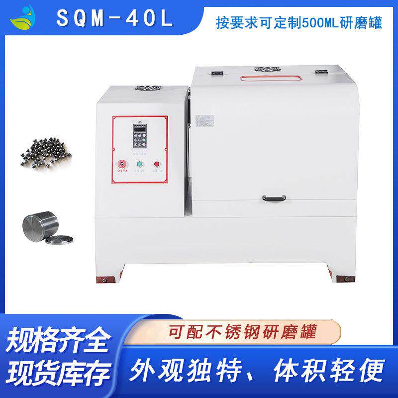 实验行星球磨机SQM-40L系列粉体设备配玛瑙氧化锆罐