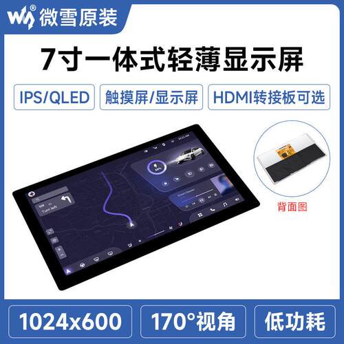 微雪7寸IPS一体化高清显示轻薄屏 QLED量子点电容触控屏幕 HDMI可