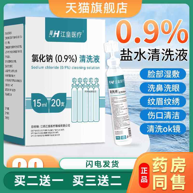 生理性用小支清洗液敷脸湿敷0.9%氯化钠清洗伤口洗ok镜15ml2681