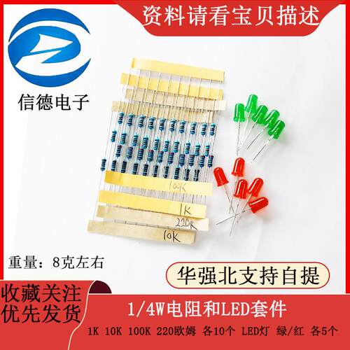 1K 10K 100K 220 Ohm 1/4W and Led各10PCS KIT 电阻LED套件
