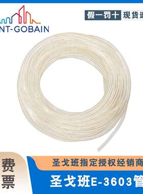 圣戈班 Tygon S3 E-3603 冷气液路真空太空管 ACF00006 ACF00007