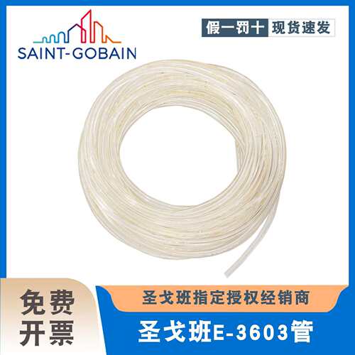 圣戈班 Tygon S3 E-3603 冷气液路真空太空管 ACF00006 ACF00007