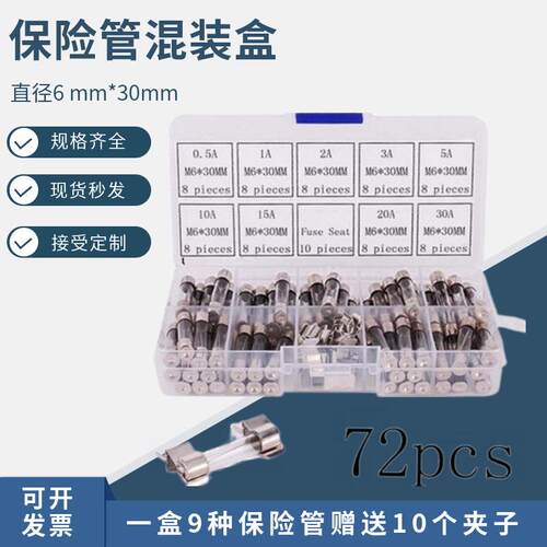 72个盒装 6x30mm玻璃保险丝 0.5A~30A 保险管 样品包 9种各8个