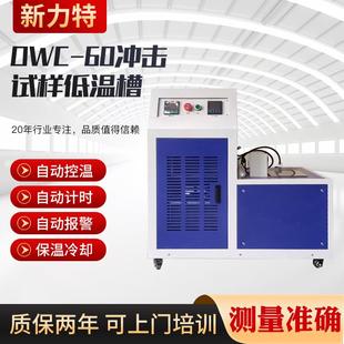 冲击试验低温槽DWC 60℃夏比冲击试样低温槽冲击试验配套低温槽