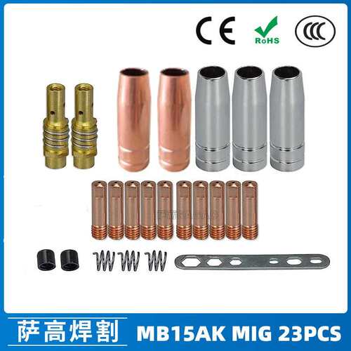 15AK保护嘴气保二保焊枪保护套15AK导电嘴保护咀导电咀23PCS