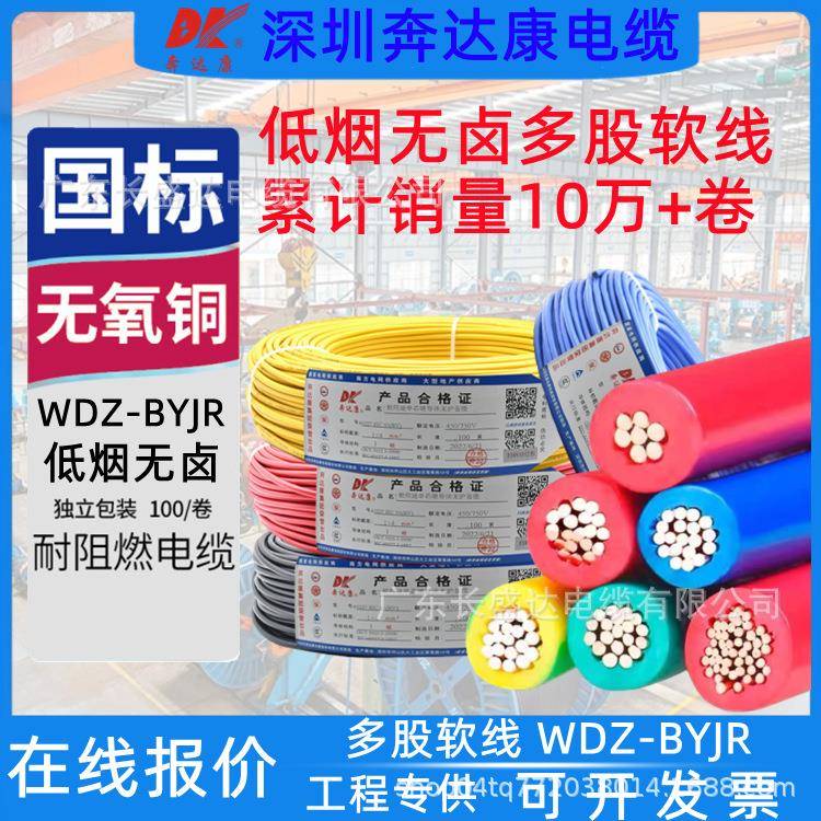 奔达康电缆WDZC-BYJR低烟无卤1.5/2.5/4/6平方铜芯阻燃多股软电线