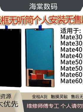 适用于 于Mate30proMate40pro/+MaTe50/60Pro MaTe40RS屏幕总成AI
