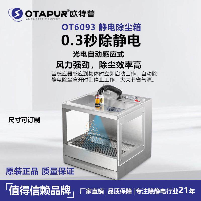 欧特普 静电除尘箱 OT6093除静电吹尘箱 灰尘消除器 塑料电子除尘