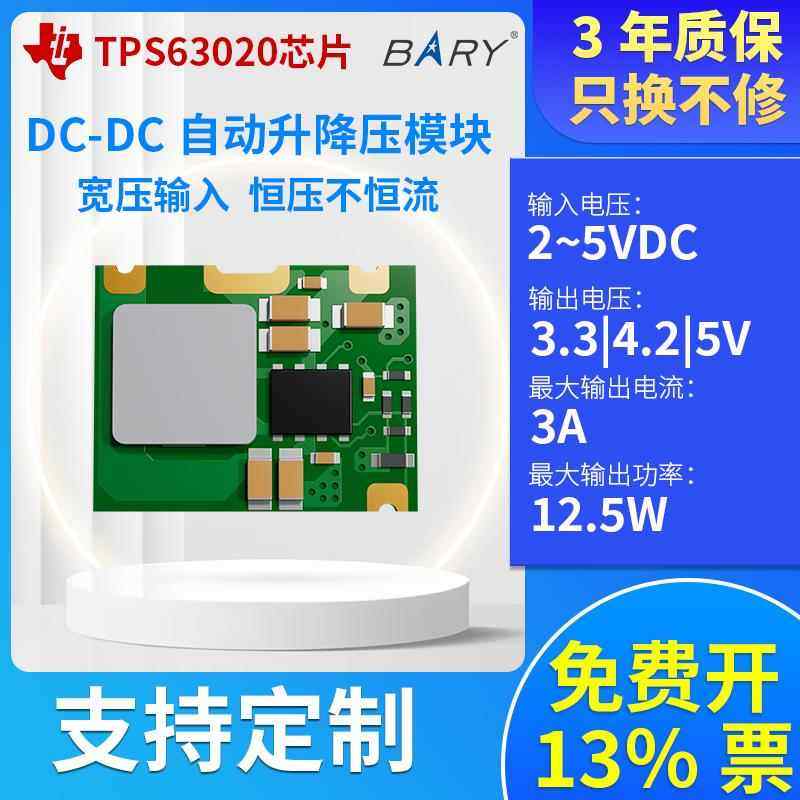 3.3V5V4.2V自动升降压TPS63020芯片电源模块直流稳压升压BARY