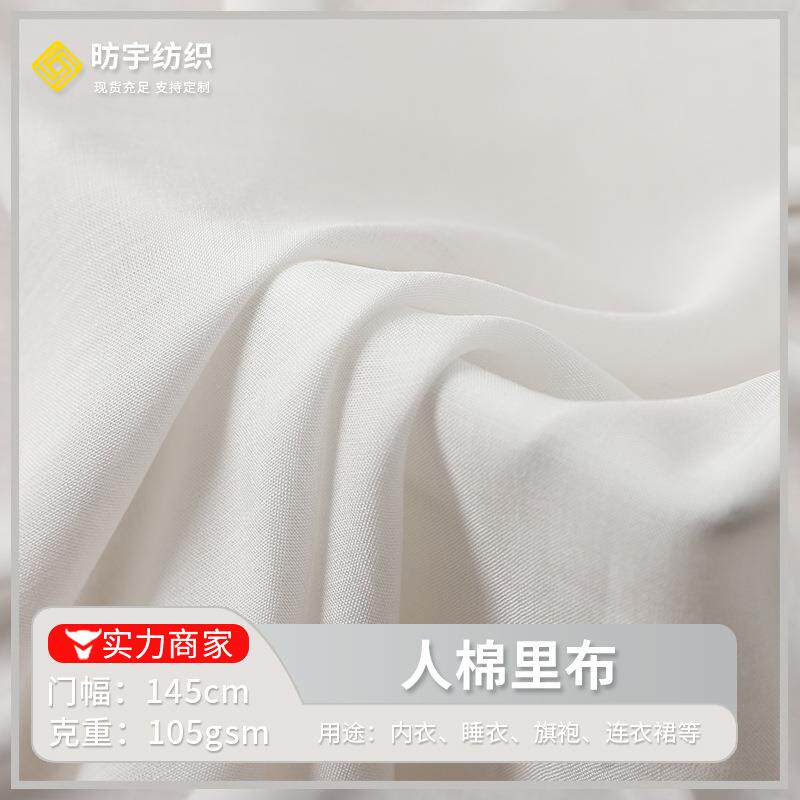 现货全工艺人棉平纹底布面料春夏休闲女装服饰旗袍连衣裙里布