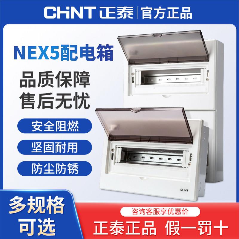正泰NEX5C家用配电箱空气开关盒子空开暗装强电箱开关箱布线导轨