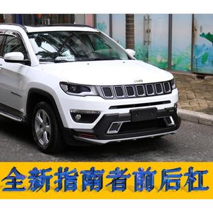 17新款 升級 廣汽菲克Jeep指南者前后保險杠防撞杠防撞側(cè)踏板改裝