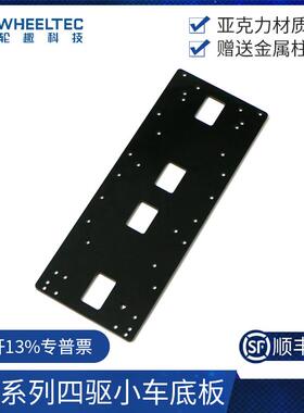 R3X系列四驱小车智能车底盘亚克力底板送螺丝柱子适配MG513X电机