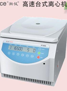 湖南湘仪H1650高速台式离心机16500r/min高转速，6×50ml大容量